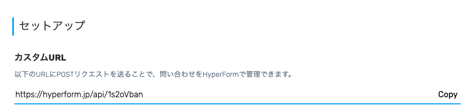 セットアップ画面のカスタムURL欄に表示されるフォーム送信先URLの例
