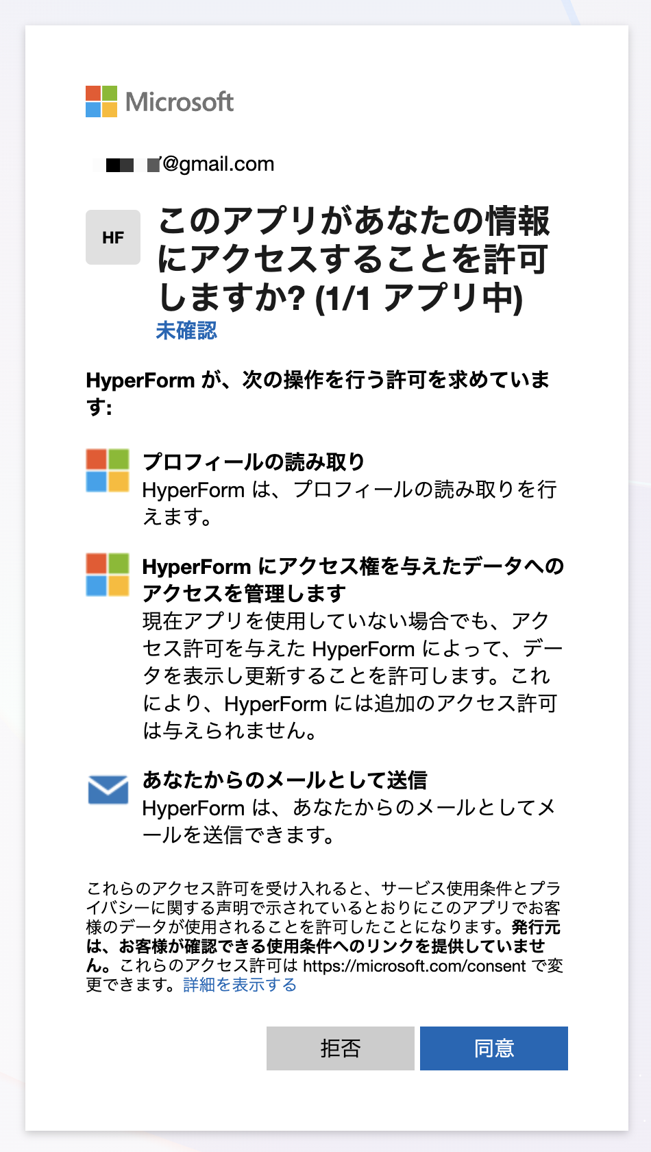 Microsoftの同意画面にHyperFormのアプリ名と許可する権限が表示される例