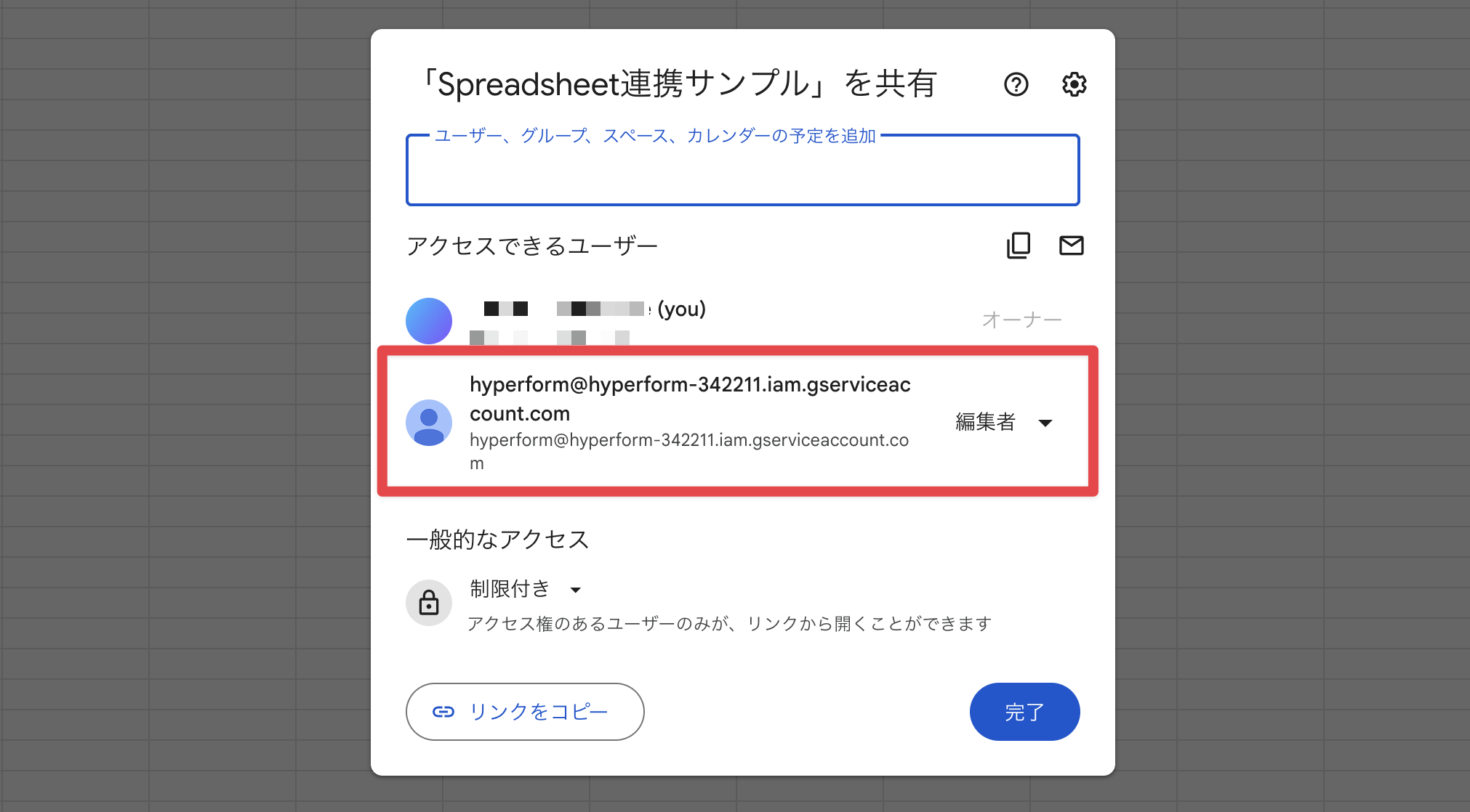 スプレッドシートの共有設定画面に連携用サービスアカウントが共有相手として表示される例