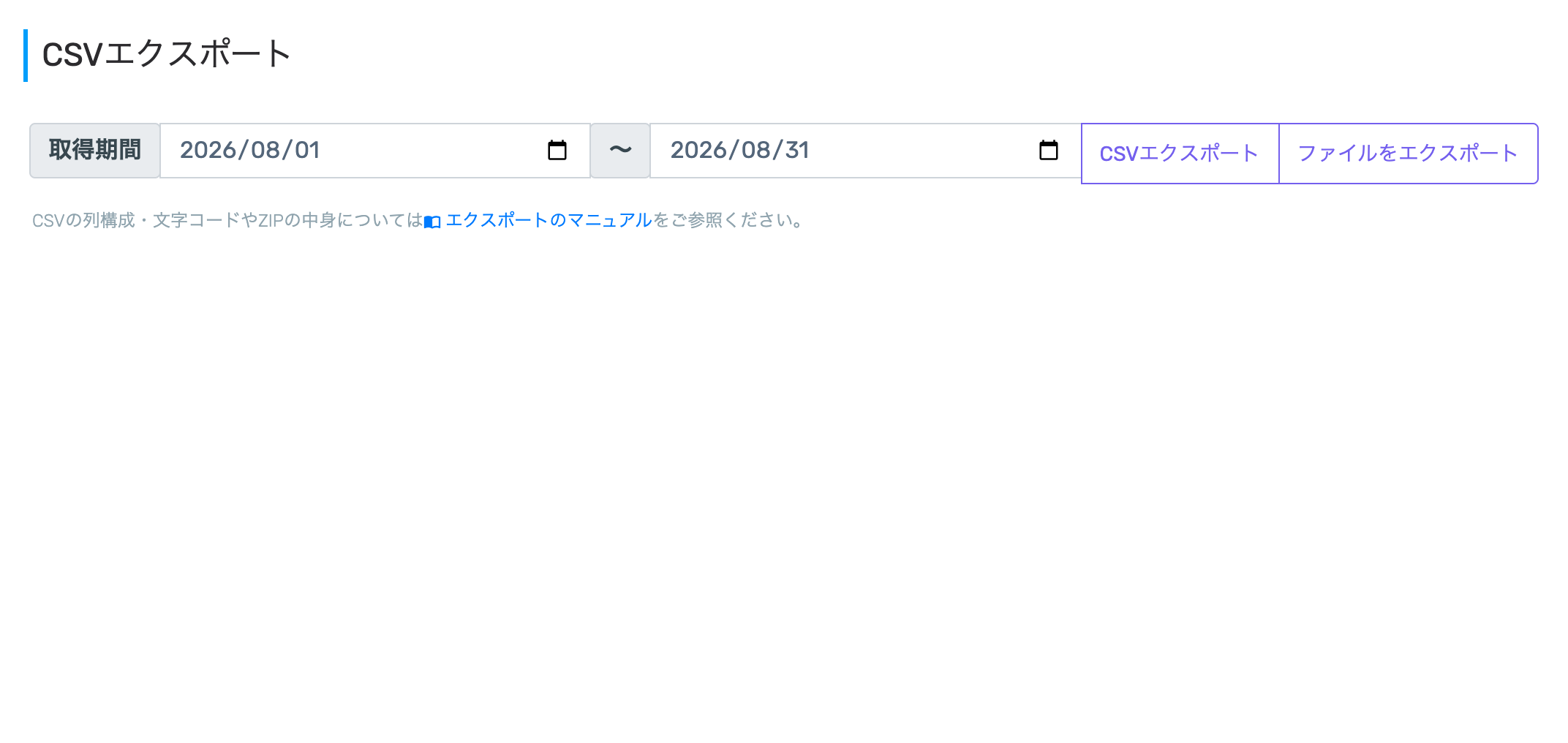 エクスポート画面。取得期間の指定と「CSVエクスポート」「ファイルをエクスポート」のボタン