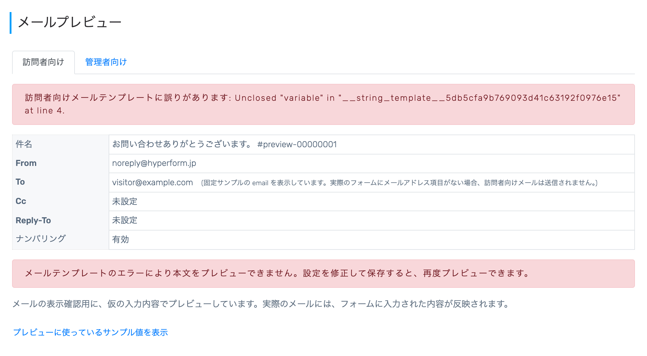 メールプレビュー画面のエラー表示。「訪問者向けメールテンプレートに誤りがあります」と本文をプレビューできない旨が表示されている