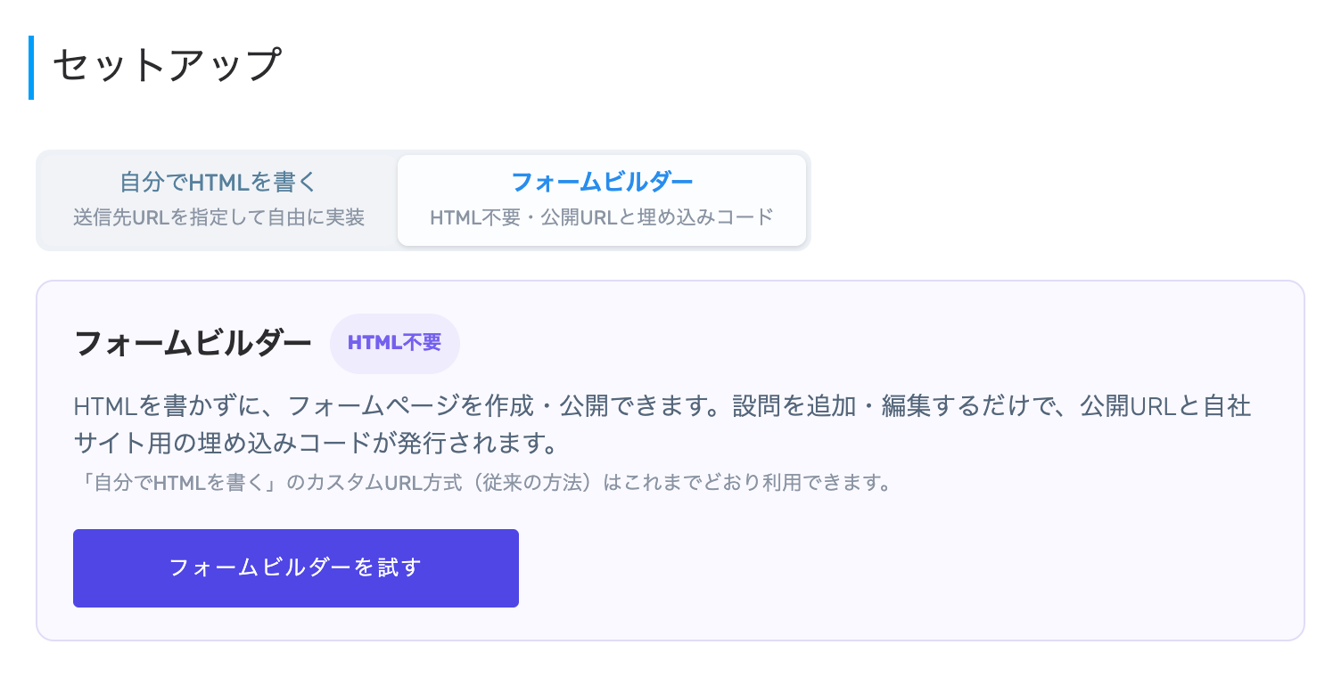 セットアップ画面で「フォームビルダー」タブを選んだ状態。「HTML不要」のバッジ付きの案内と「フォームビルダーを試す」ボタンが表示されている