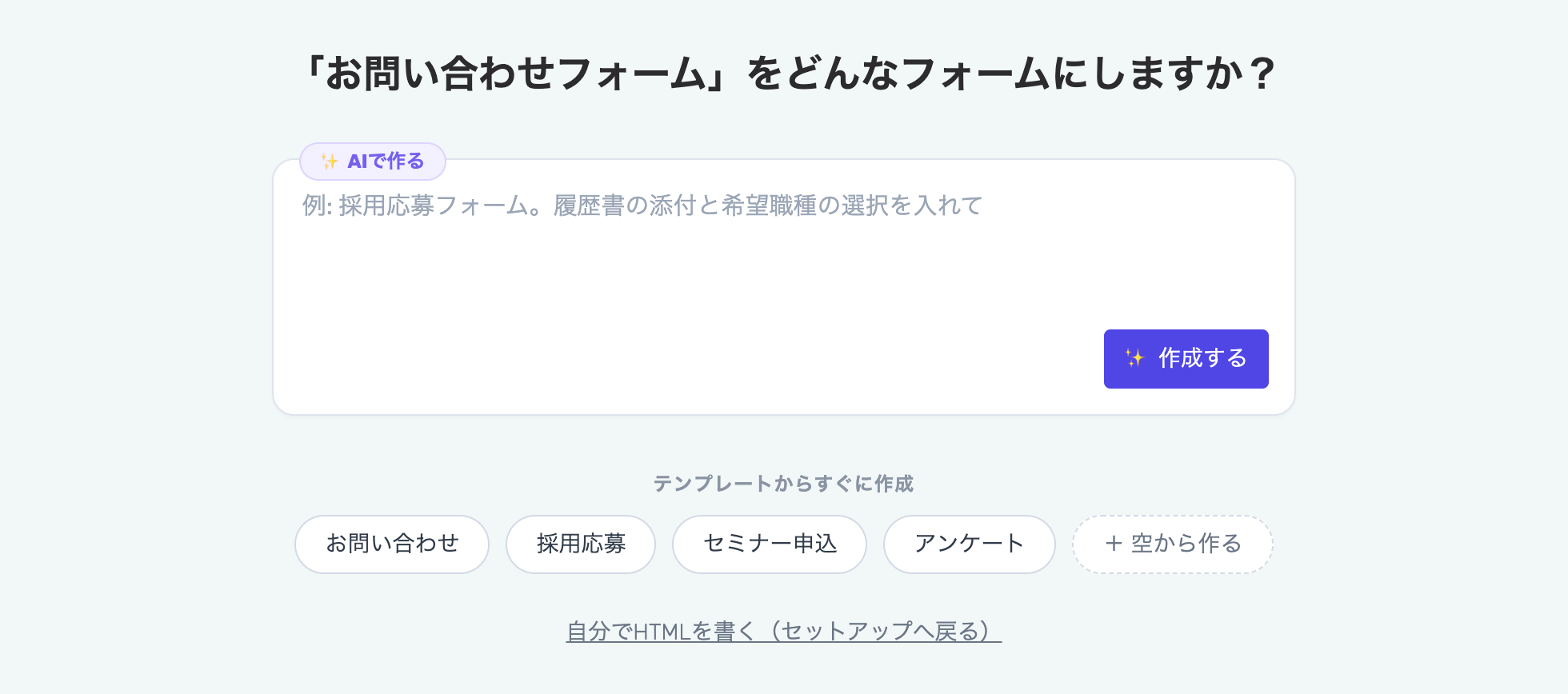 フォームビルダーの開始画面。日本語で指示を書く入力欄と、テンプレートを選ぶボタンが並んでいる