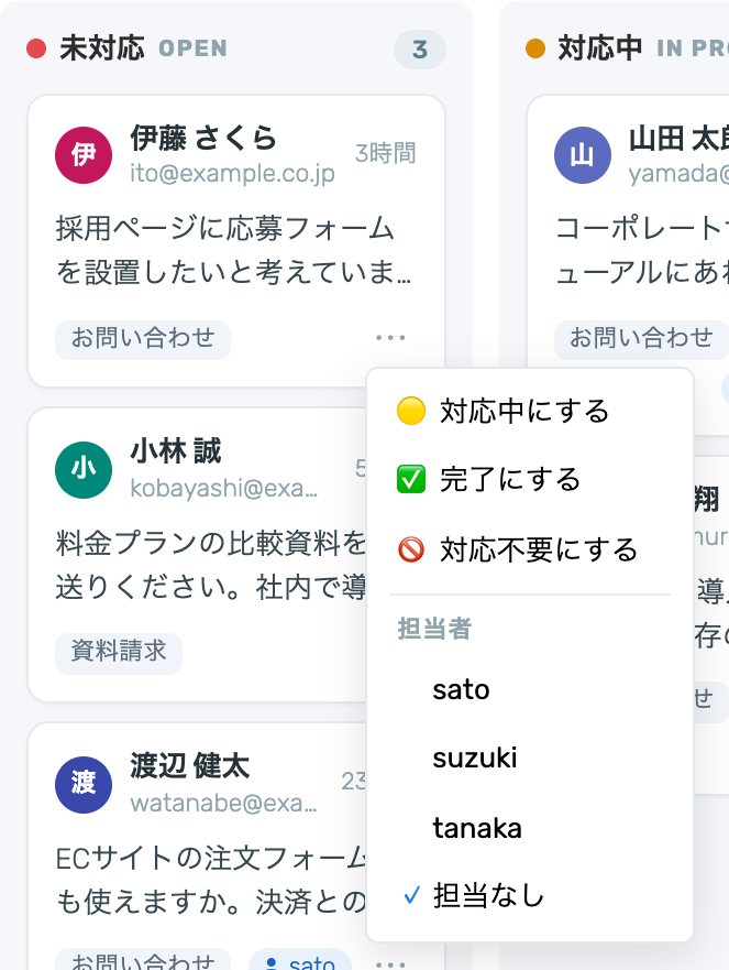 カードの「⋯」を開いたメニュー。「対応中にする」「完了にする」「対応不要にする」と担当者の選択肢が並んでいる