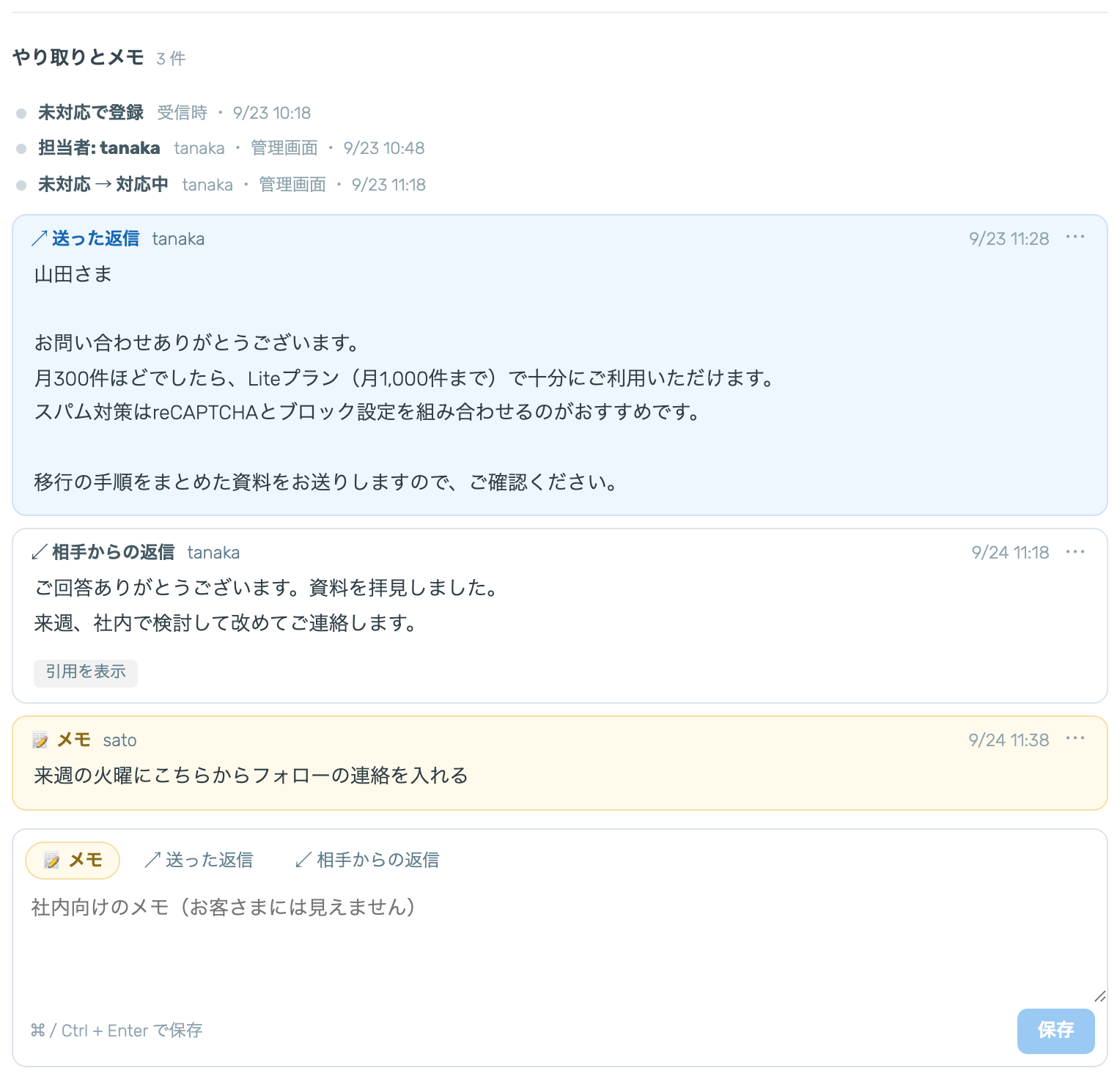 「やり取りとメモ」。状態と担当者の変更の履歴の下に、送った返信・相手からの返信・メモのカードが古い順に並び、末尾に記録の入力欄がある