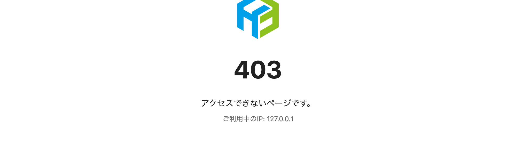 IP制限で拒否されたときの403エラー画面。「アクセスできないページです。」とアクセス元のIPアドレスが表示されている
