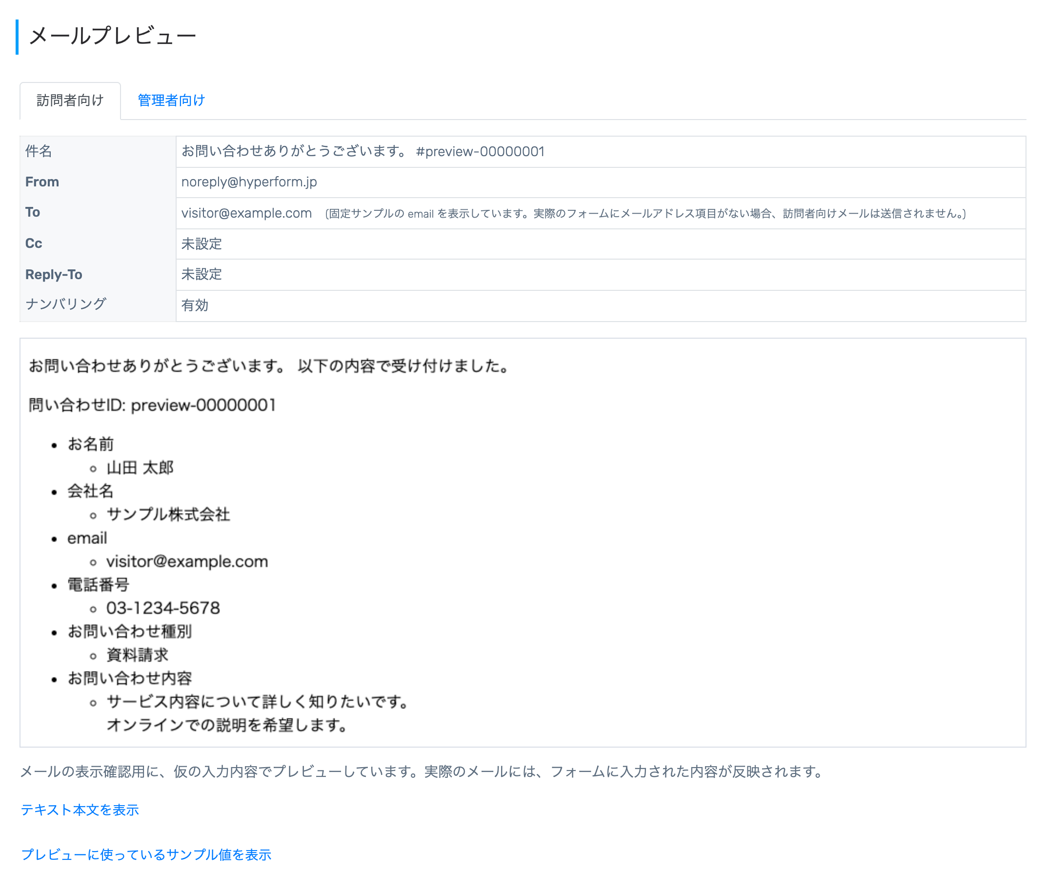 メールプレビュー画面。訪問者向け・管理者向けのタブと、件名・From・To・Cc・Reply-To・ナンバリングの一覧