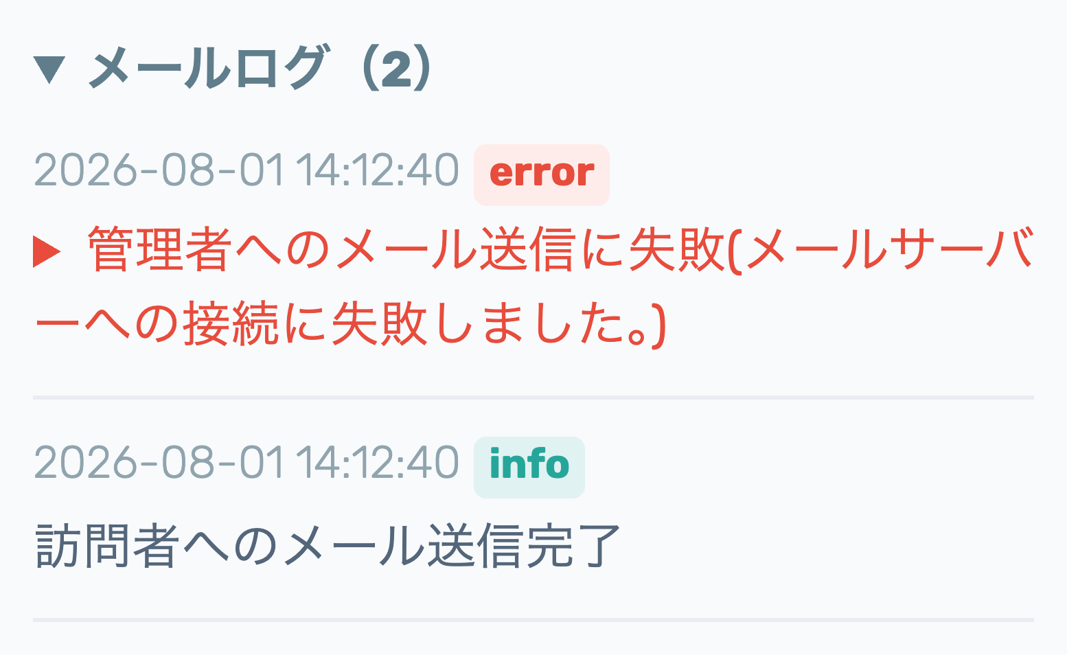 展開したメールログ。errorの行に「管理者へのメール送信に失敗(メールサーバーへの接続に失敗しました。)」、infoの行に「訪問者へのメール送信完了」が並んでいる