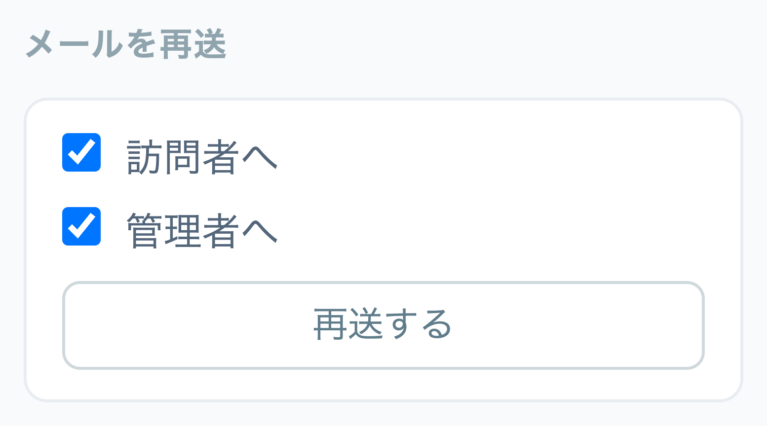 「メールを再送」の操作パネル。「訪問者へ」「管理者へ」のチェックボックスと「再送する」ボタン