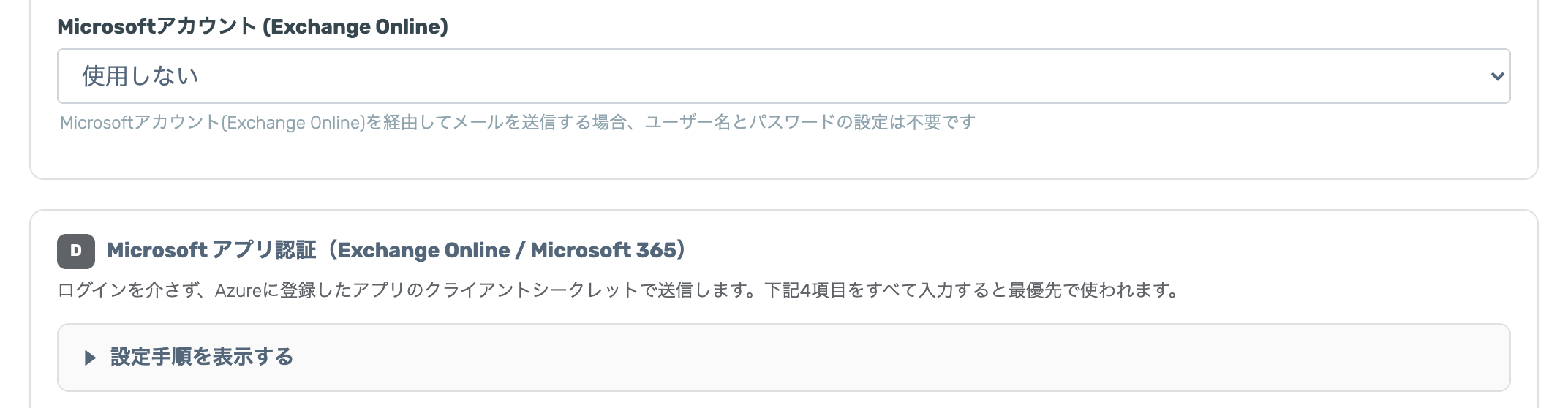 メール設定の「送信元」タブ。連携済みのMicrosoftアカウントを選ぶプルダウン