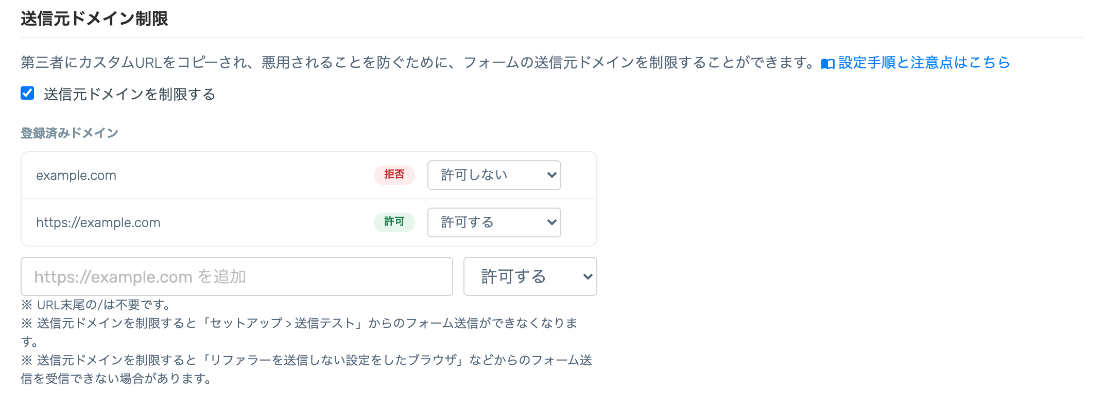 セキュリティ画面の送信元ドメイン制限。「送信元ドメインを制限する」のチェックボックスと、登録済みドメインの許可・拒否を切り替えるプルダウン