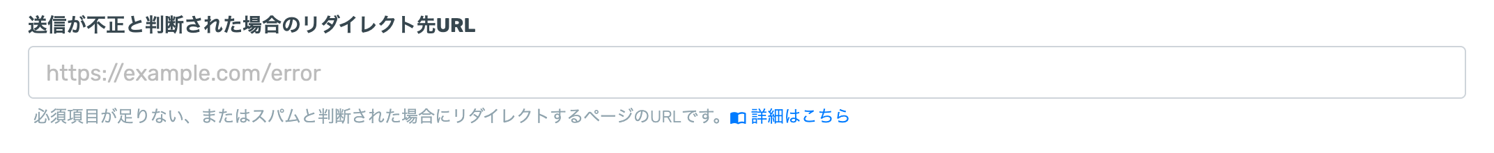 基本設定画面の「送信が不正と判断された場合のリダイレクト先URL」入力欄