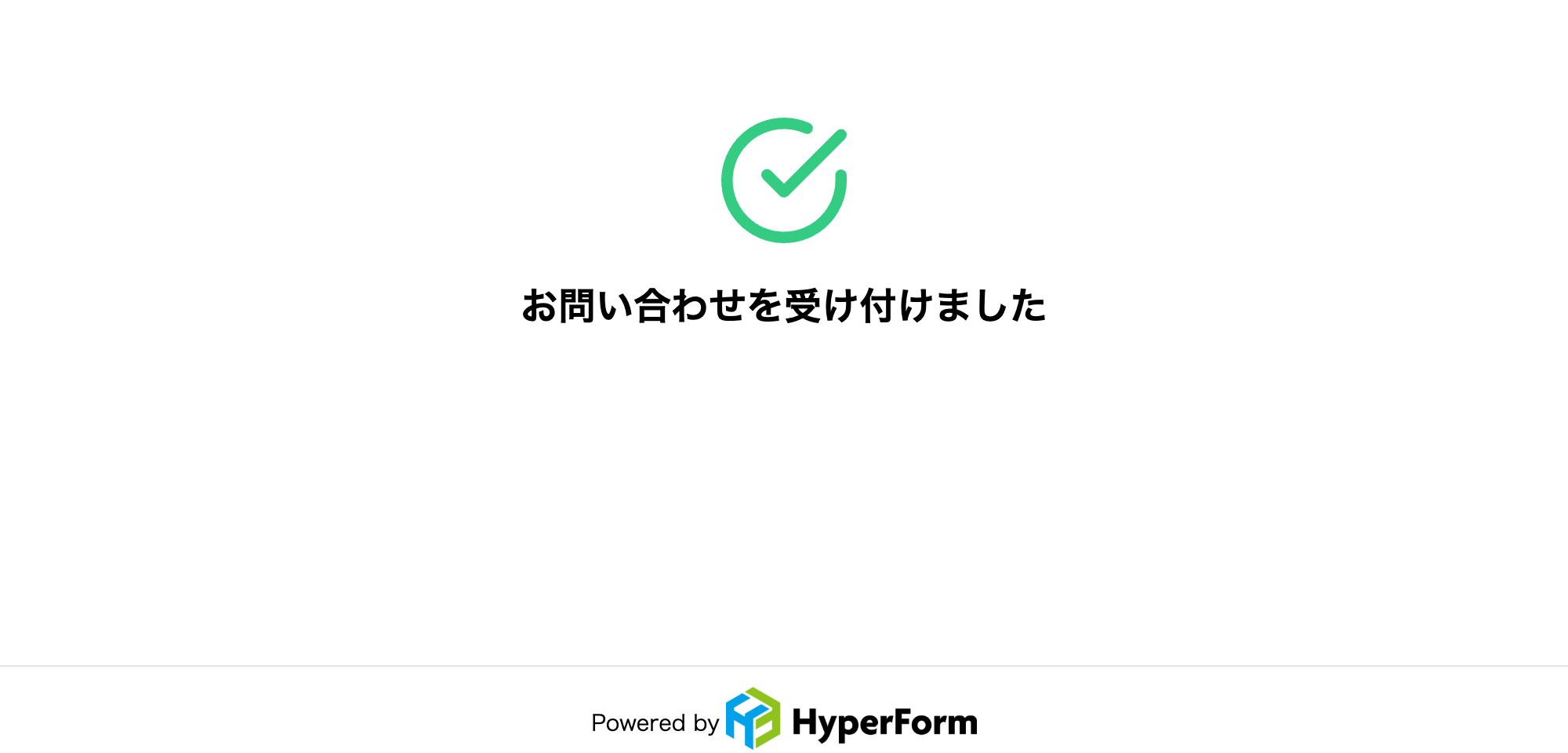 デフォルトの送信完了画面。チェックマークと「お問い合わせを受け付けました」、下部に「Powered by HyperForm」