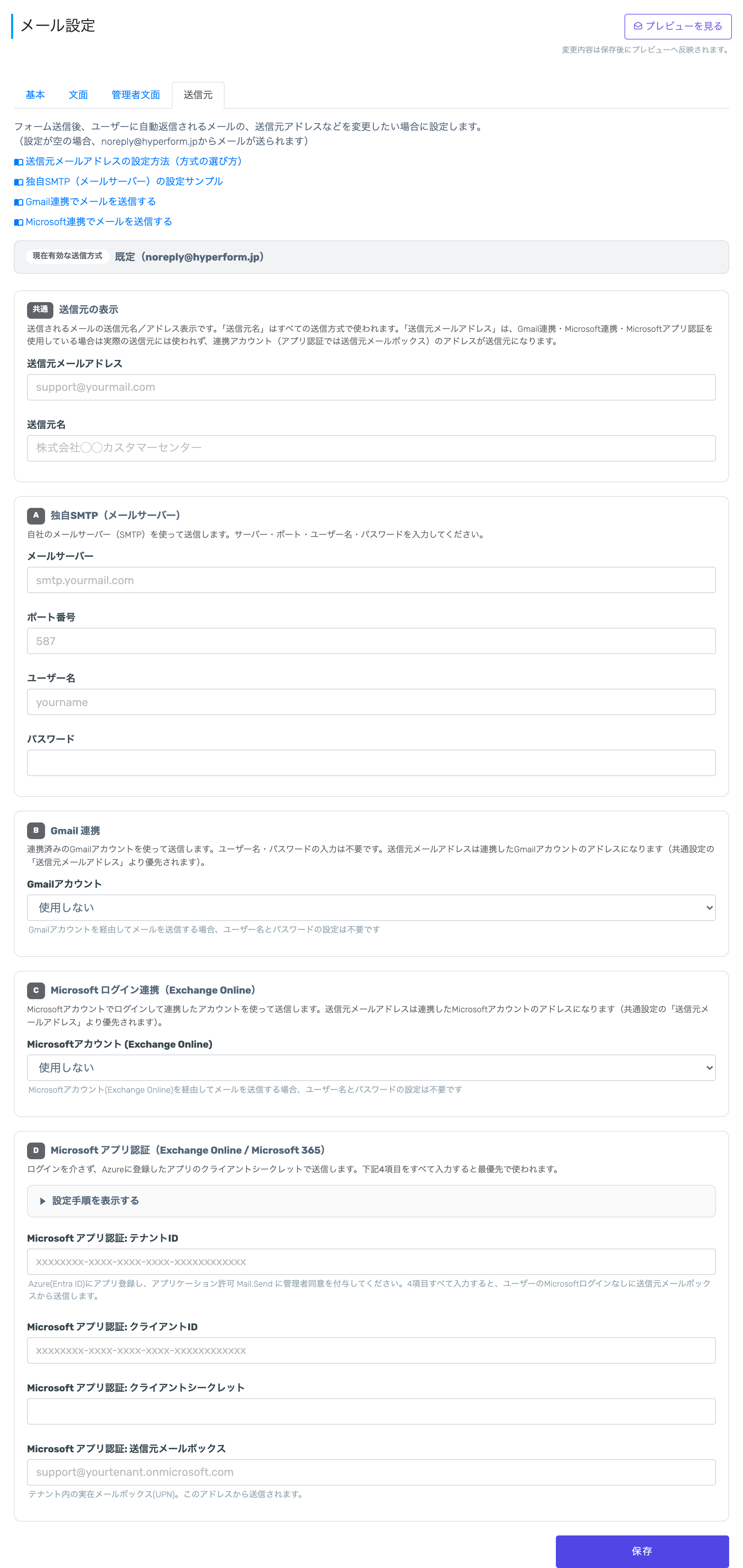 メール設定の「送信元」タブ。送信元メールアドレス・独自SMTP・Gmail連携・Microsoft連携の設定欄