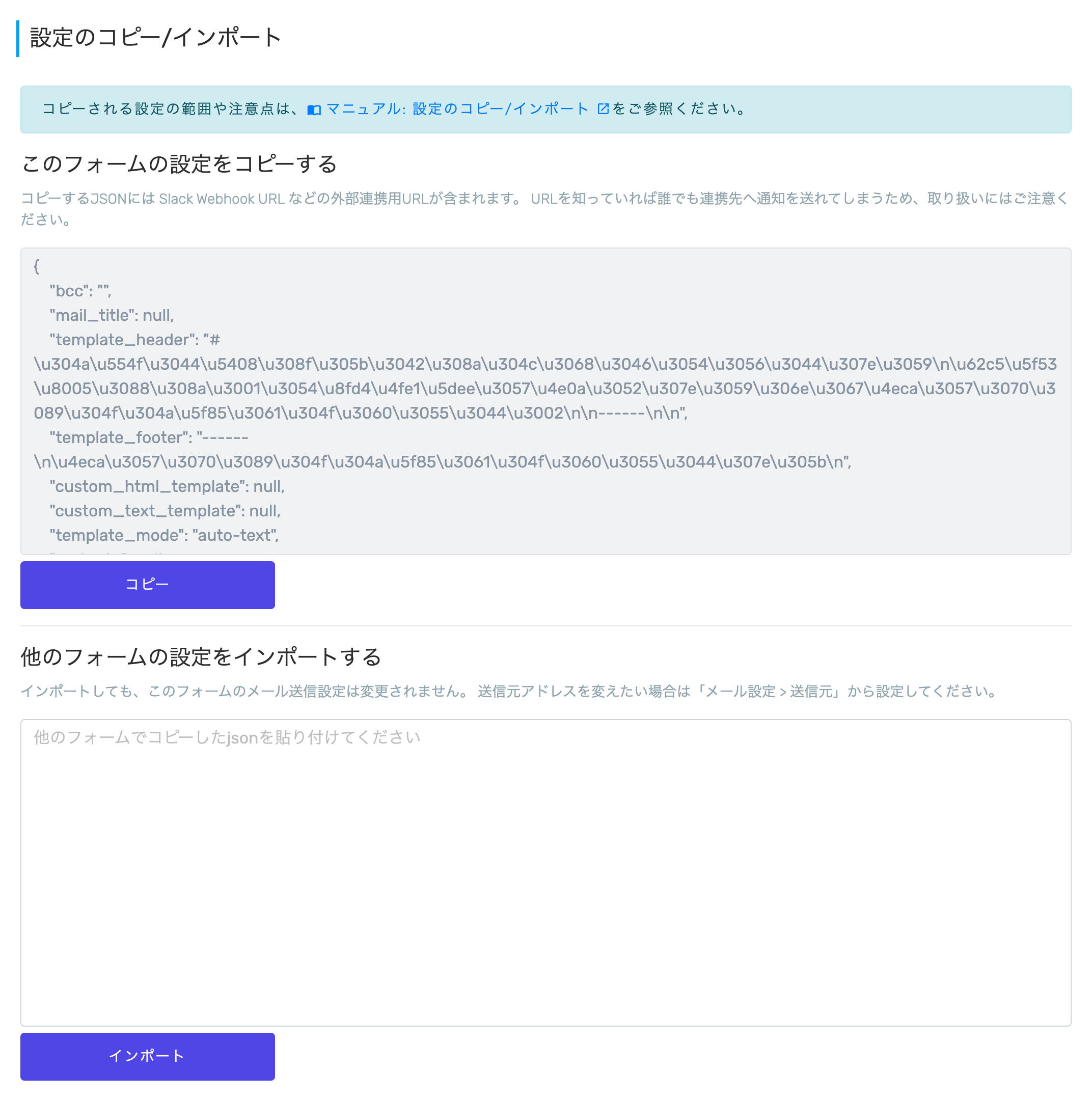 設定のコピー/インポート画面。設定内容のJSONが表示され、貼り付け用の入力欄とインポートボタンがある