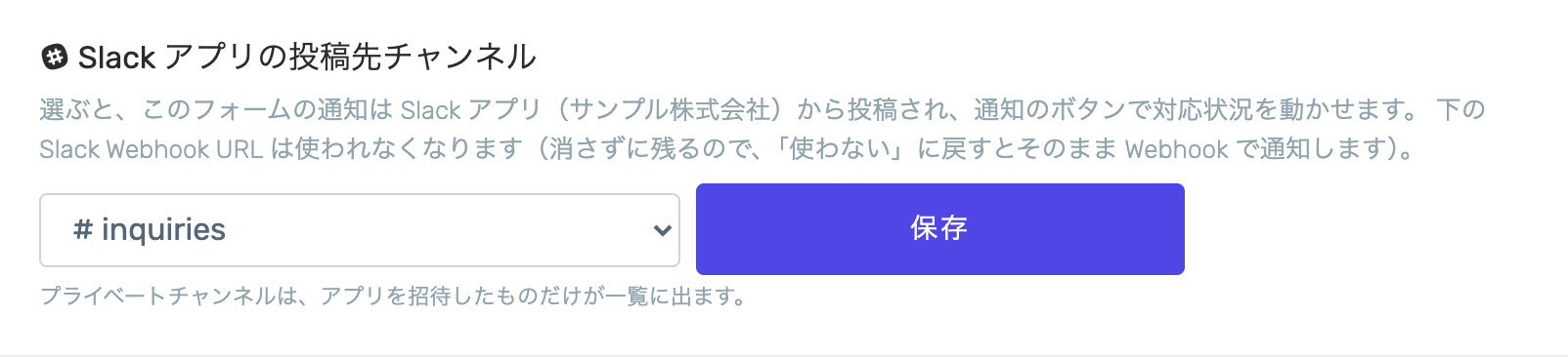 フォームの外部連携にある「Slack アプリの投稿先チャンネル」。チャンネルの選択と保存ボタンがある