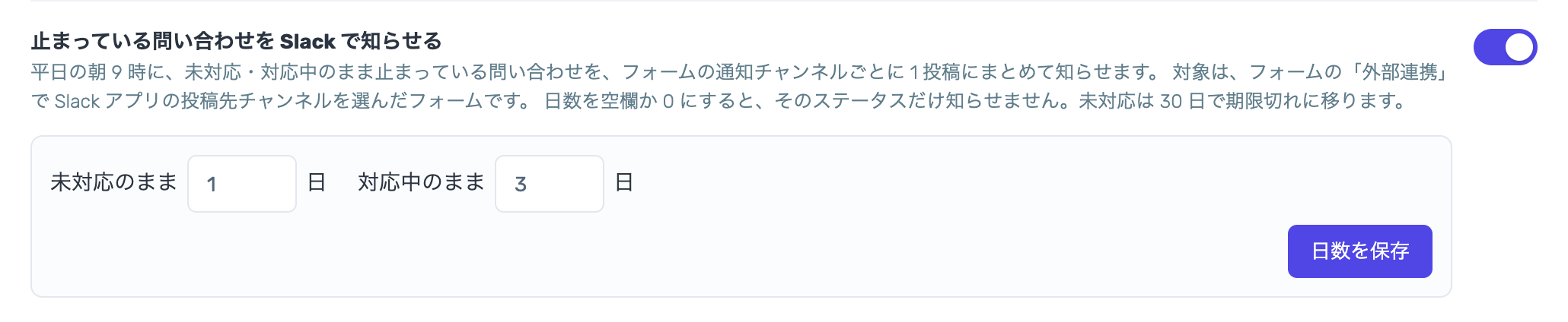 チーム管理の「止まっている問い合わせを Slack で知らせる」。右にオン・オフのスイッチがあり、未対応のまま1日、対応中のまま3日の入力欄と「日数を保存」ボタンがある