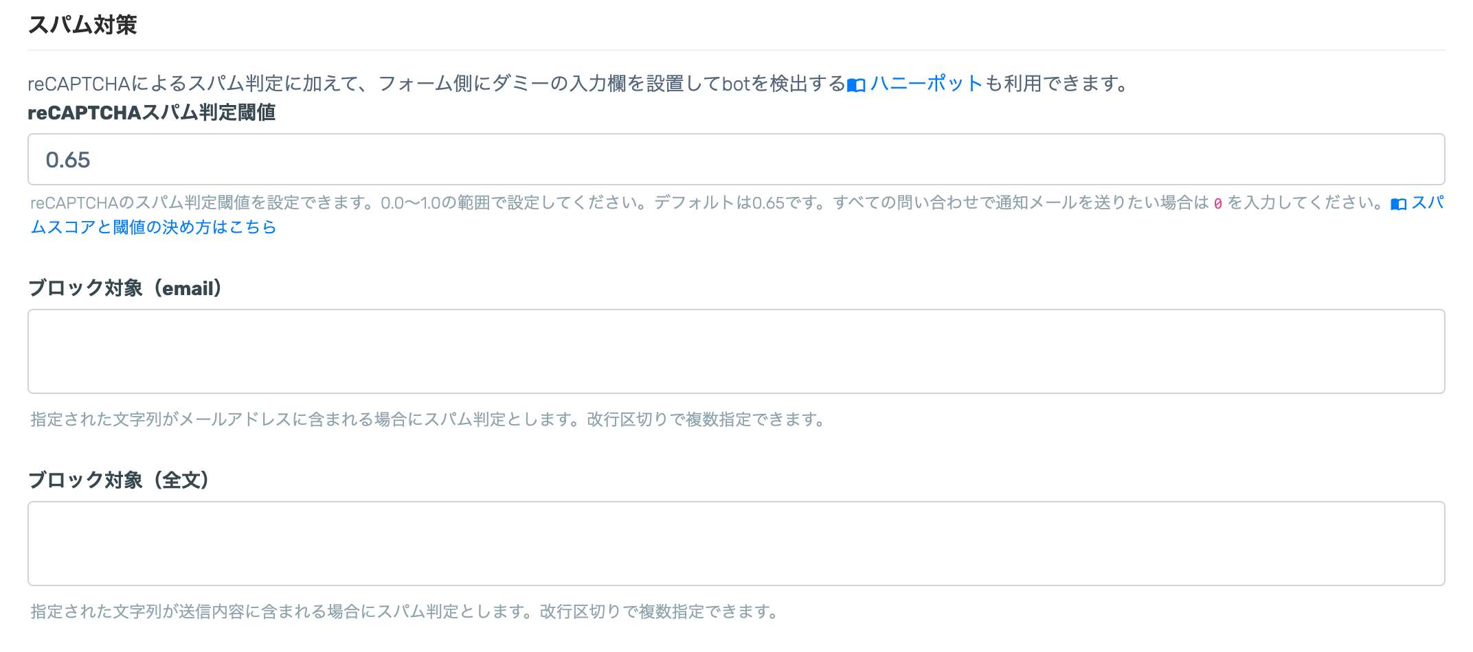 セキュリティ画面のスパム対策セクション。reCAPTCHAスパム判定閾値とブロック対象（email・全文）の入力欄