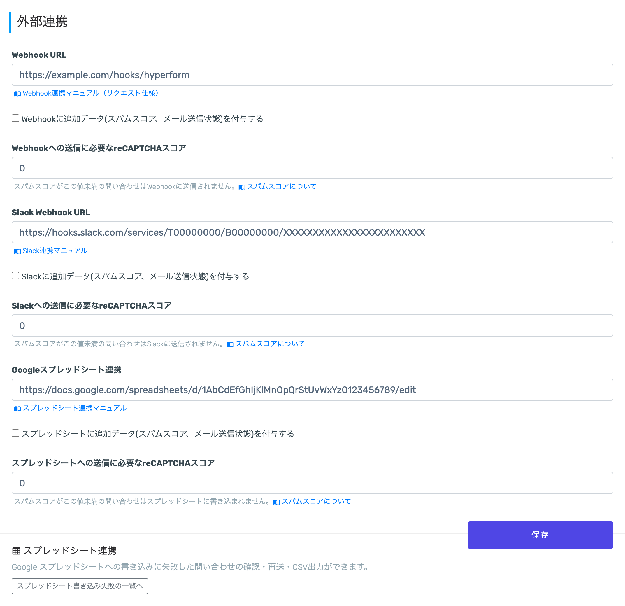 外部連携画面。Webhook・Slack・スプレッドシートそれぞれに「送信に必要なreCAPTCHAスコア」の入力欄がある