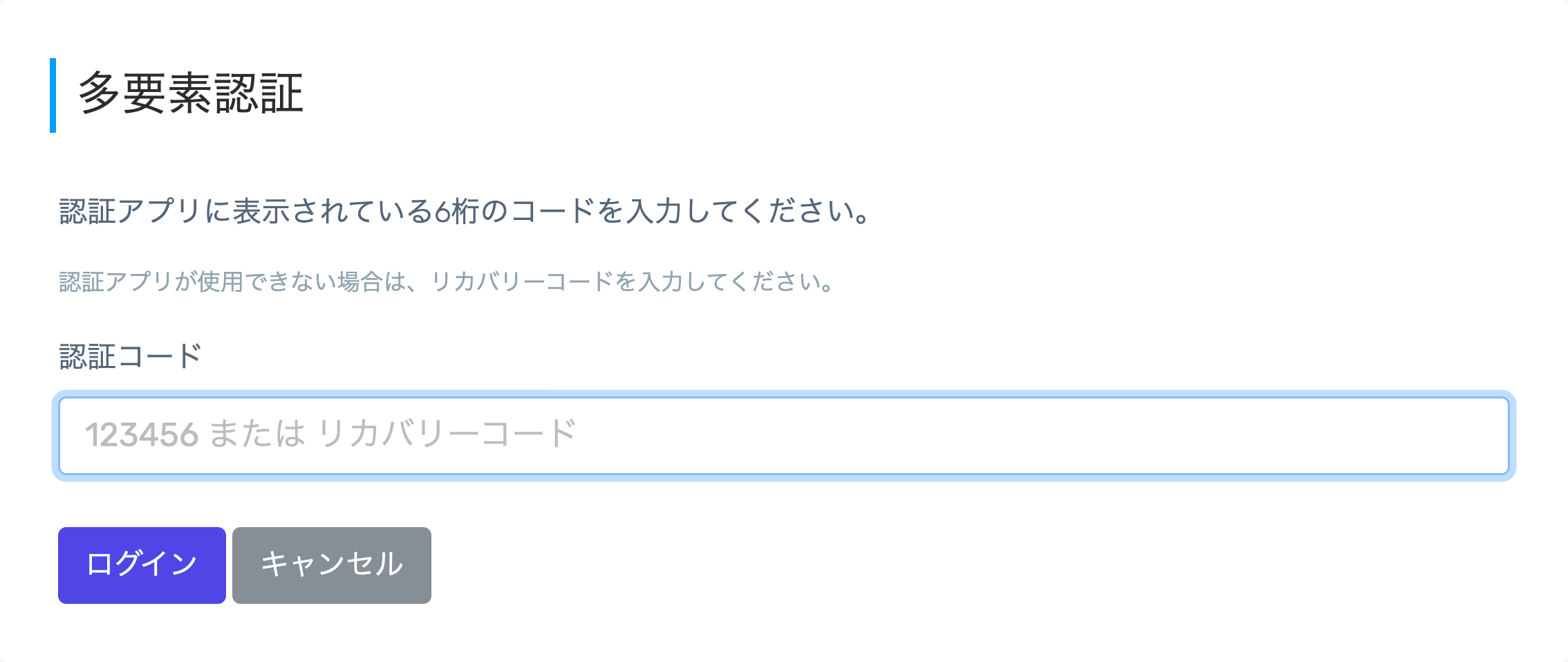 ログイン時の多要素認証画面。認証コードの入力欄と、リカバリーコードも使える旨の案内