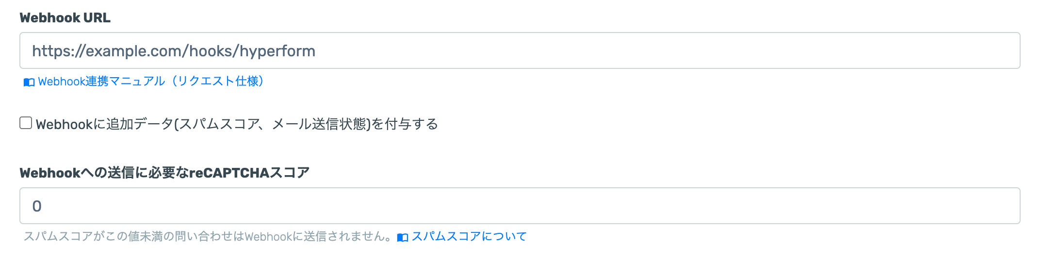 外部連携画面のWebhook設定。Webhook URL・追加データの付与・送信に必要なreCAPTCHAスコアの入力欄