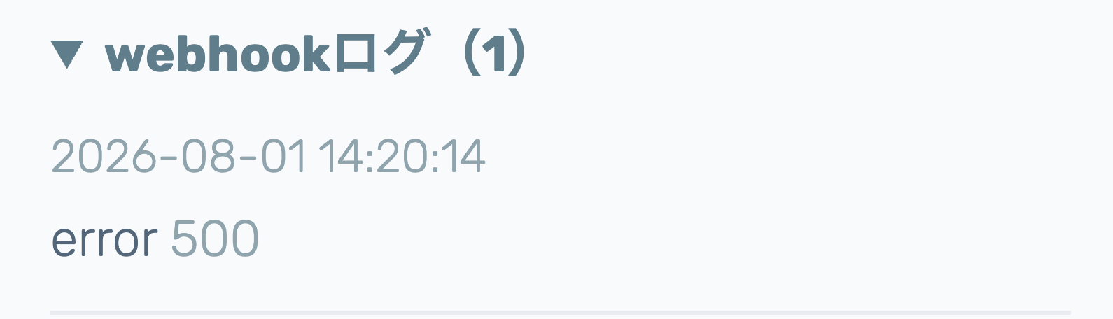 問い合わせ詳細のwebhookログ。errorとステータスコード500が記録されている